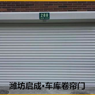 浙江车库卷帘门